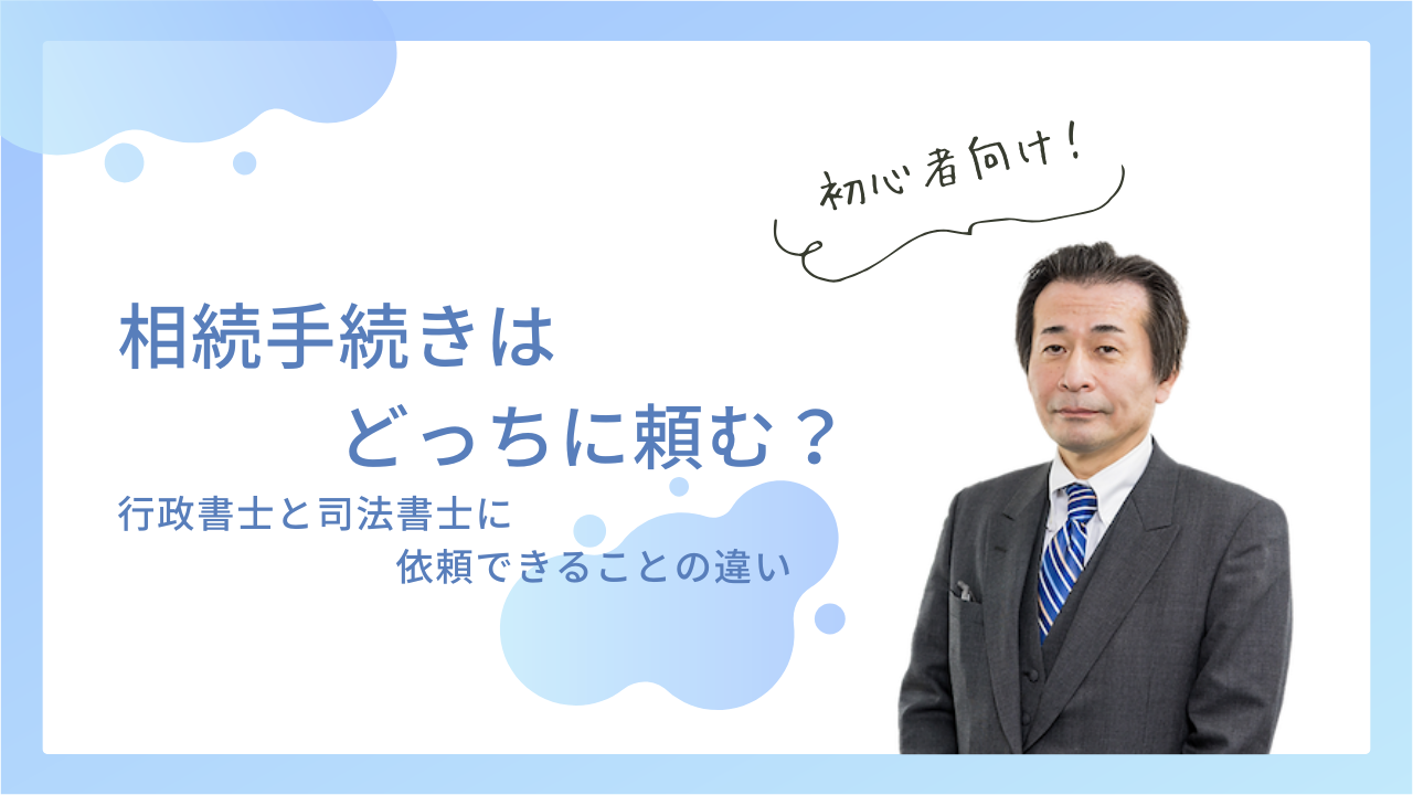 相続手続きはどっちに頼む？行政書士と司法書士に依頼できることの違い